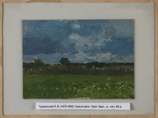 Туржанский Леонард Викторович. Серый день. Урал 